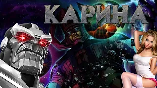 MARVEL CONTEST OF CHAMPIONS  КАРИНА ЗА РОБОТОВ!