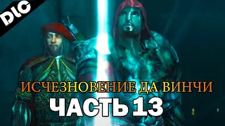 Прохождение Assassin's Creed: Brotherhood (DLC: Исчезновение да Винчи) [1080p, 60 fps] - Часть 13