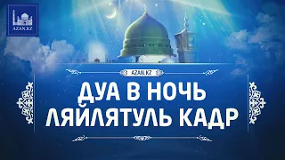 Дуа в Ляйлятуль Кадр (Ночь Предопределения)