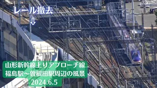 【レール撤去】福島駅・山形新幹線上りアプローチ線工事現場周辺の風景を観察 2024.6.5 【E8系】