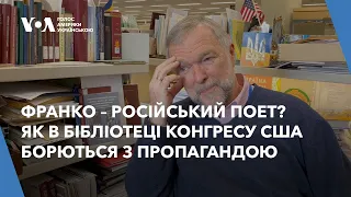 У Бібліотеці Конгресу США розвінчують російську пропаганду, яка намагалась денаціоналізувати Франка