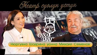 ТЕАТР СУОЛУН УСТУН | СӨ НАРОДНАЙ АРТЫЫҺА МИХАИЛ СЕМЕНОВ | САХА ТЕАТРА