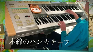 【９級】木綿のハンカチーフ　太田裕美さん  昭和歌謡・歌謡曲 (エレクトーン electone video)