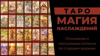 Таро Магия Наслаждений. Как самой легко узнать, что тебя ждет в личных отношениях в будущем?