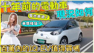 十年了，台灣第一款日系純電車現況如何？Toyota iQ EV殘值剩多少？｜【Echo’s Ev Life】