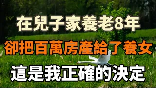 70歲老人，在兒子家養老8年，卻把百萬房產給了養女。#中老年心語 #養老#幸福#人生 #情感故事