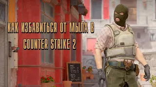 Как убрать мыльную графику в Counter Strike 2