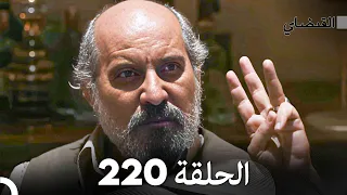 FULL HD (Arabic Dubbed) القبضاي الحلقة 220