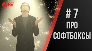 Павел Дугин: Все о софтбоксах. Просто и доступно.