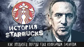 История #Старбакс Говард #Шульц (компания #Starbucks)