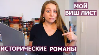 ИСТОРИЧЕСКИЕ РОМАНЫ 📖 Я ХОЧУ ИХ КУПИТЬ ! 🧑‍💻