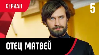 💖 Отец Матвей 5 серия (Сериал, Мелодрама) смотри онлайн бесплатно