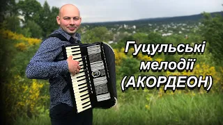 Тарас Онисимюк - Гуцульські мелодії (acordion version)