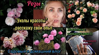 Про "уколы красоты". Садовый  влог. посылка от Greenwаy. Розы. Прогулка по саду