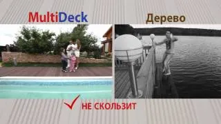 Террасная доска Мультипласт. Multideck