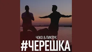 Черешка