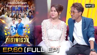 ดาราพารวย (ฝน-ไข่มุก-ตรี-ข้าวทิพย์) | EP.60  (FULL EP) | 17 ม.ค. 64 | one31