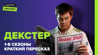 Декстер: Все сезоны за 15 минут