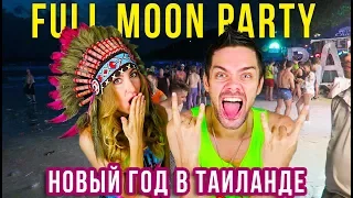 ГДЕ ВСТРЕТИТЬ НОВЫЙ ГОД В ТАЙЛАНДЕ? 7 МИФОВ о Full Moon Party