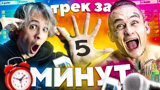 ТРЕК в СТИЛЕ МОРГЕНШТЕРНА за 5 МИНУТ!