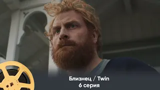 ПРЕМЬЕРА! Близнец / Twin (триллер) | 6 серия