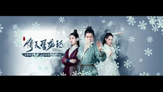 倚天屠龍記 片尾曲 胡夏 何為永恆 電視劇  2019