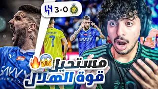 ردة فعل أهلاوي 🔴 على مباراة الهلال والنصر 3-0 | الهلال مو طبيعي يا ناس 😱💙🔥