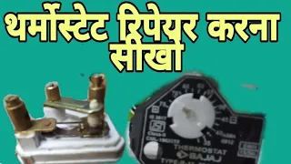 How To Repair Bajaj Geyser Thermostat । Bajaj Geyser Ka Tharmostat Kaise Repair Kare।