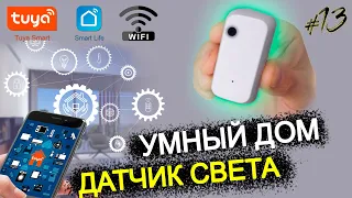 #13 УМНЫЙ ДОМ TUYA wifi / ДАТЧИК ОСВЕЩЕННОСТИ с aliexpress