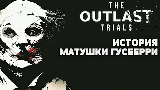 ИСТОРИЯ И ПРОШЛОЕ МАТУШКИ ГУСБЕРРИ ◆ The Outlast Trials