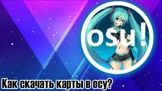 Как установить карты для осу на пк?