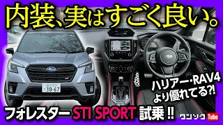 【内装 実はすごく良い】フォレスターSTIスポーツ試乗! 内装･外装レポート! ハリアーやRAV4よりも実は優れてる?! 総合雪国性能高し! | SUBARU FORESTER STI SPORT