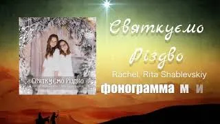 «Святкуємо Різдво» Rachel & Rita Shablevskiy Християнські пісні Різдвяні пісні мінус ФОНОГРАММА