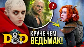 Фэнтези ГОДА! | Подземелья и драконы - РАЗБОР | Dungeons & Dragons от Марвел