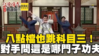 八點檔也跳《科目三》！對手演員憋笑問：這是哪門子功夫？ @ebcstars