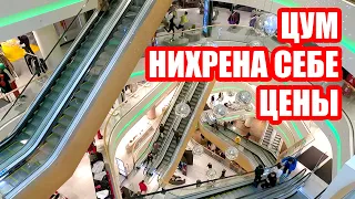 💰НИХРЕНА СЕБЕ ЦЕНЫ В ЦУМЕ | ЧТО ИЩУТ ЛЮДИ | КИЕВ СЕГОДНЯ