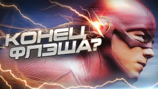 ПОСЛЕДНИЙ СЕЗОН ФЛЭША? / The Flash