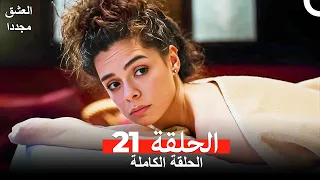 العشق مجدداً الحلقة 21 (مدبلج للعربية)