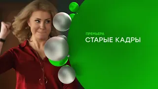 Сериал "Старые кадры": Входные группы зданий, холлы, офисы и кабинеты для съемок в Кантри Парке