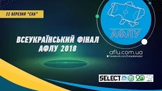 LIVE | "СКА" 1 День Всеукраїнський Фінал АФЛУ 2018