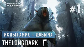 The Long Dark ● Добыча 1 ● Испытание #1