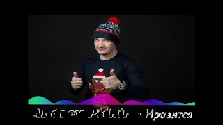 Andrey Pitkin -  Нравится 2019