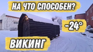 На что способен настоящий Викинг в -24 градуса? Тестим Баню- Бунгало в Viking Style!