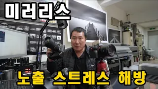 사진잘찍는법 미러리스 vs DSLR 노출걱정 그만!!