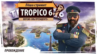 Tropico 6: Эль Президенте. Серия №1: Алехандро Халецкий. ПРОХОЖДЕНИЕ