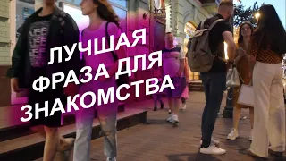 Что сказать девушке.  Лучшая фраза для знакомства.  Пикап открывашки.