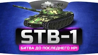 Битва До Последнего ХП! (Обзор STB-1)