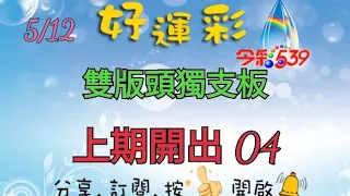 5/12 今彩539 雙版頭獨支版分享 上期開出 04