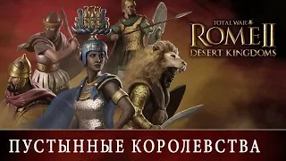 Пустынные Королевства - трейлер Total War: ROME 2