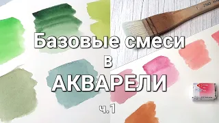 Как смешивать краски в акварели. Базовые смеси. Акварель для начинающих. Часть 1